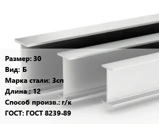 Двутавровая балка 30 Б 3сп L=12 г/к ГОСТ: ГОСТ 8239-89